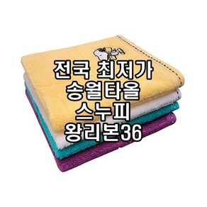 송월타올 스누피 왕리본36 주방수건 고리수건 핸드타월 초특가 도매, 터키스, 1개