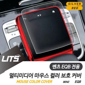 벤츠 EQB 전용 센터 멀티미디어 마우스 컬러 보호 커버, EQB전용