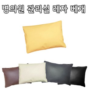 인조가죽 레자베개(대 중 소) 솜포함 방수베개 한의원 관리실마사지베개, 옐로우, 1개