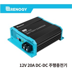 레노지 DC-DC 고속 주행충전기 12V 20A