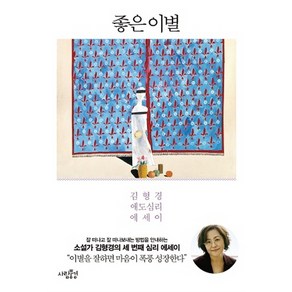 좋은 이별:김형경 애도심리 에세이