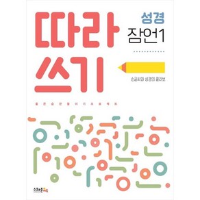 따라쓰기 성경 잠언 1 -손글씨와 성경의 콜라보, 굿인포메이션, 스쿨존에듀