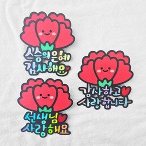 [새길토퍼] 어버이날 스승의날 카네이션 브로치 토퍼 선생님 부모님 감사선물, 감사하고사랑합니다, 1개