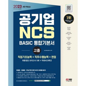 2023 All-new 공기업 NCS 직업기초능력+직무수행능력+면접 BASIC 통합기본서 고졸채용:공기업 고졸 채용 대비 사무직/기술직 전공 수록 모듈이론 모듈형/피듈형..., 시대고시기획