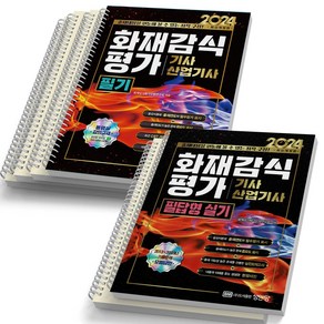 2024 화재감식평가기사 산업기사 필기+실기 세트 (전2권) 성안당, [분철 6권]