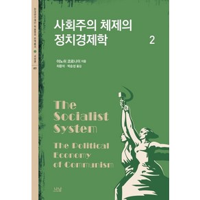 사회주의 체제의 정치경제학 2, 나남, 야노쉬 코르나이 저차문석박순성