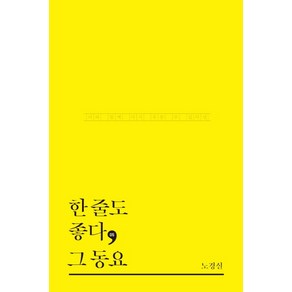 한 줄도 좋다 그 동요:너와 함께 다시 부를 수 있다면, 테오리아, 노경실