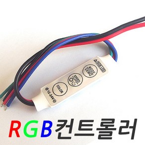 LED컨트롤러 LED RGB 컨트롤러 점멸기 디밍기 LED바 제어기 조명 모듈, ( 2 ) RGB 컨트롤러, 1개