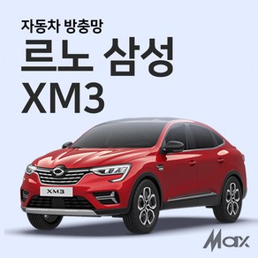 맥스산업 르노삼성 XM3방충망 자동차방충망 차박필수아이템, 1개