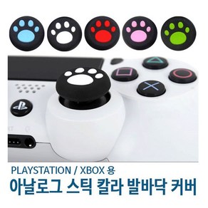 PS4 XBOXONE 듀얼쇼크4 아날로그 발바닥커버 스틱커버, 1개, 핑크2P, 핑크2P