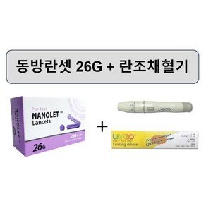 동방란셋 26G 200개입 + 란조 채혈기 채혈침 사혈기, 1개