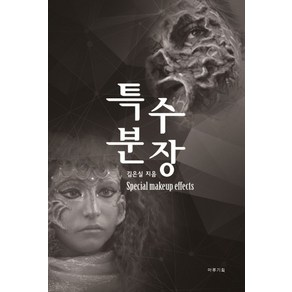 특수 분장, 마루기획, 김은실 저