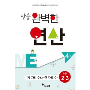 한솔 완벽한 연산 ME단계 4(초등 2 3): 세 자리수 x 한 자리수