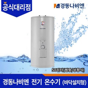 경동나비엔 가정용 전기온수기 50L 상향식, ESW350-50FS