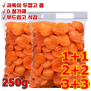 250g+250g씨없는 금살구 건조과일[달콤하고 부드러움]유기농 말린 살구