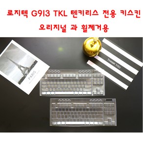 와이키몰 [와이키몰] 로지텍 G913 TKL 텐키리스 전용 키스킨 오리지널 과 휠제거용 방수 키보드 커버, 1개