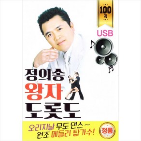 (USB) 정의송 - 왕자 도롯도 (100곡)