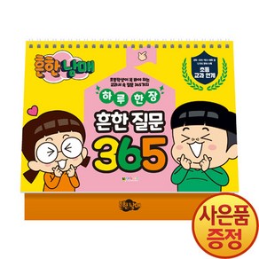 흔한남매 하루 한 장 흔한 질문 365, 대원키즈