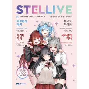 스텔라이브 공식 팬북 02 유니버스(UNIVERSE) 특별판, 디앤씨미디어(D&C미디어), 디앤씨미디어 저/스텔라이브 감수