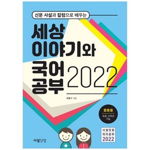 하나북스퀘어 세상 이야기와 국어공부 2022 중등용 초등 고학년 가능