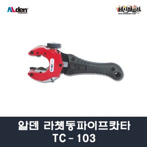 알덴 라쳇동파이프캇타 TC-103 동파이프컷터 절단기