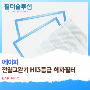 [호환][필터솔루션] 에이피 전열교환기 필터 H13등급, EAP-0150NHB, 1개