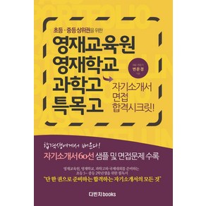 초등 중등 상위권을 위한영재교육원 영재학교 과학고 특목고 자기소개서 면접 합격시크릿