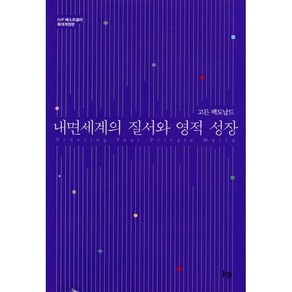 [IVP]내면 세계의 질서와 영적 성장, IVP