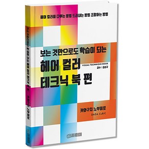 헤어책 헤어컬러 테크닉 북 편