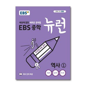 EBS 중학 뉴런 역사 1 (2025년용), 한국교육방송공사, EBS 저, 9788954754187, 역사영역, 중등1학년