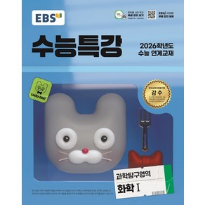 EBS 수능특강 과학탐구영역 화학1(2025)(2026 수능 연계교재), 과학탐구, 고등학생