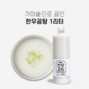 진짜 한우곰탕 1 000ml 떡국용 곰탕 곰국 올마이티코리아, 1개, 1L