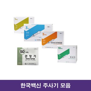 한국백신 / 한백 일회용 멸균 주사기 1ml 3ml 5ml 10ml 20ml 50ml 관장기 대구 의료기기, 3cc 23g, 1개