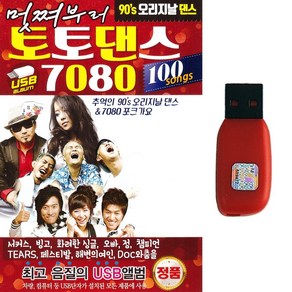 추억의 90's 오리지날 댄스 토토댄스 7080 포크가요 100곡 댄스가요