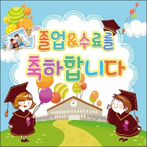 맑은누리디자인 졸업현수막 014, 졸업-014