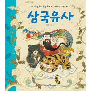 삼국유사:한 권으로 읽는 우리 역사 이야기 34편, 미래엔아이세움, 한 권으로 읽는 시리즈(아이즐/아이세움)