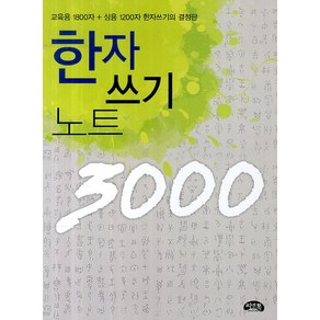 한자 쓰기 노트 3000:교융용 1800자 사용 1200자