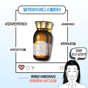 [본사정품] 라페르바 바디 스컬프터 바디오일 알키미아 피부 보습 탄력 케어 트리트먼트 피부샵오일 하루마무리 기초바디케어 여자친구선물, 1개, 150ml