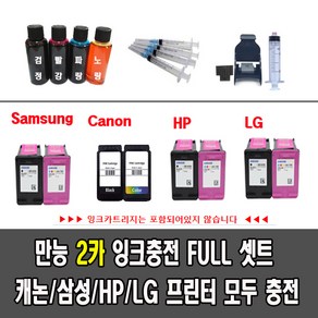 LG잉크 충전 풀세트 LIP2230 LIP2250 LIP2040VF LIP2040VW 외 2카 전제품, 1개, LG24 25 카트리지용 리필잉크셋트200ML