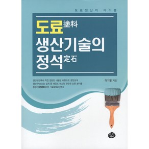 도료 생산기술의 정석:도료생산의 바이블