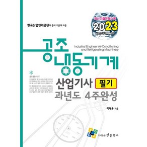 2023 공조냉동기계산업기사 필기 과년도 4주완성, 엔플북스