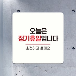 오픈 외출중 영업시간 계좌 부착 안내표지판 팻말 문패 제작 상담예약 매주월요일정기휴무 A252