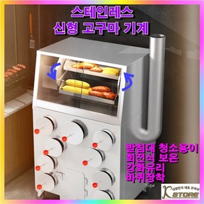 K-STORE 보온기능 군고구마기계 스테인레스 맥반석 군밤 군옥수수 가정용 업소용 장작 보온기 굽는기계, 1개