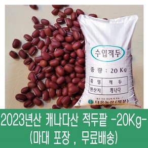 [다온농산] 수입 캐나다산 적두/빨간팥 -20Kg- 팥앙금 팥빙수 팥죽