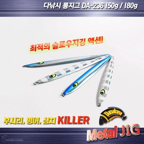 다낚시 메탈지그 DA 236 롱지그 빅게임 지깅메탈, 블루150g, 1개