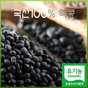 국산100% 유기농 약콩(쥐눈이콩) (500g) - (2024년산), 1개, 1kg, 1kg