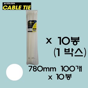 골든 케이블타이 780mm / 100개입(흑백) 케이블타이 대형 케이블타이 특대 사이즈 특대형 케이블타이 대중소 전선 고정 케이블선 고정 대용량 케이블타이, 1. 화이트, 1박스(10봉)