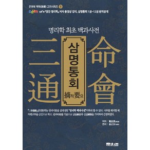 삼명통회 적요:명리학 최초 백과사전, 문원북