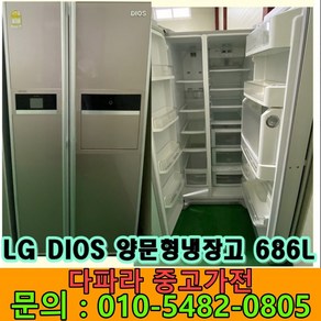 [최상급중고] LG DIOS 양문형 냉장고 686L (설치비별도)