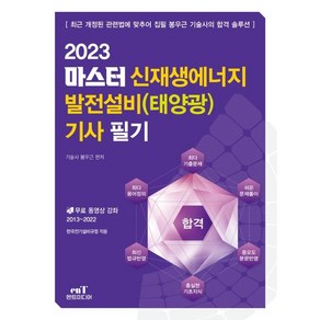 2023 마스터 신재생에너지 발전설비(태양광) 기사 필기:2022년 기출문제 추가 (2013~2022년), 엔트미디어